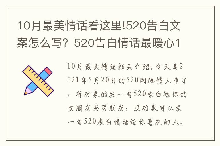 10月最美情话看这里!520告白文案怎么写?520告白情话最暖心10字短句土味情话大全
