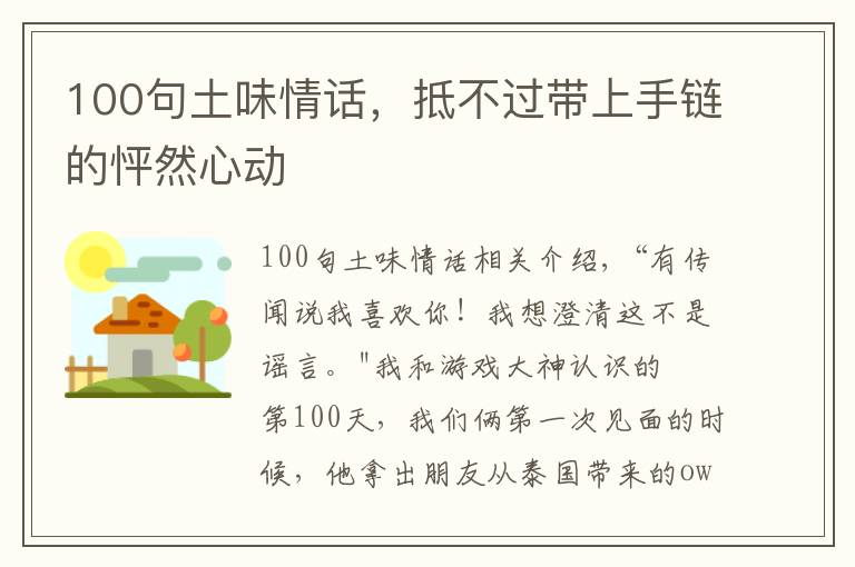 100句土味情话，抵不过带上手链的怦然心动
