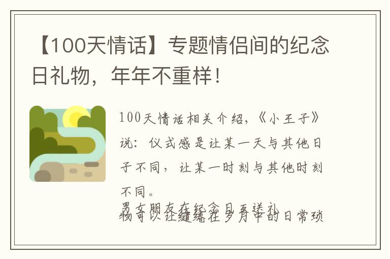 【100天情话】专题情侣间的纪念日礼物，年年不重样！