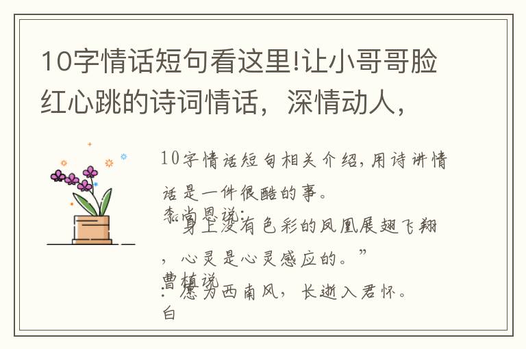 10字情话短句看这里!让小哥哥脸红心跳的诗词情话,深情动人,简短暖心