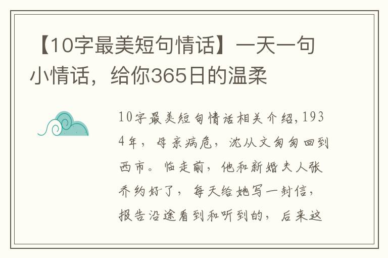 【10字最美短句情话】一天一句小情话,给你365日的温柔