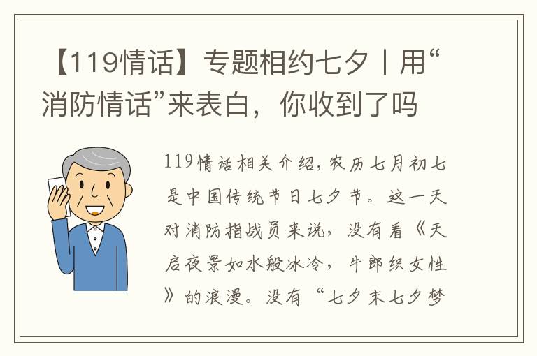 【119情话】专题相约七夕丨用“消防情话”来表白,你收到了吗?