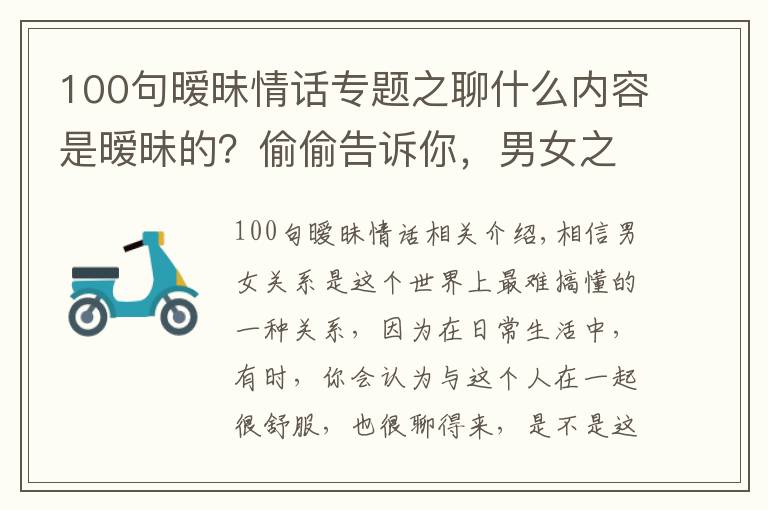 100句暧昧情话专题之聊什么内容是暧昧的?偷偷告诉你,男女之间暧昧的小套路