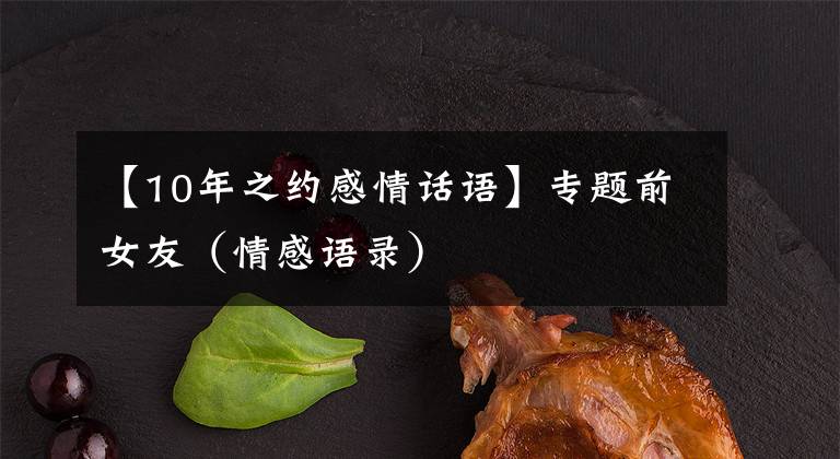 【10年之约感情话语】专题前女友（情感语录）