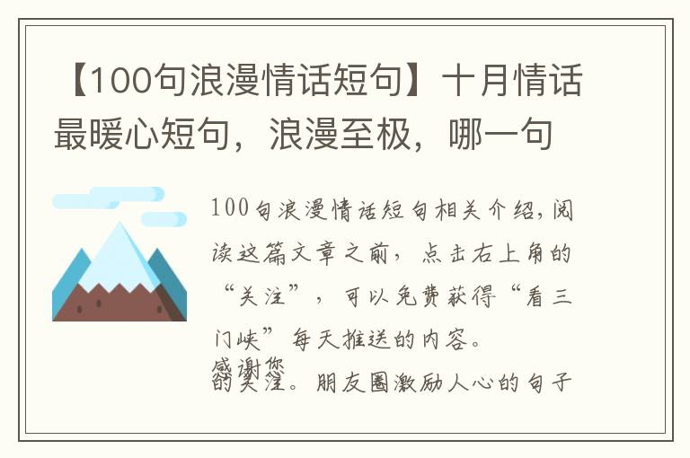 【100句浪漫情话短句】十月情话最暖心短句，浪漫至极，哪一句最撩心？
