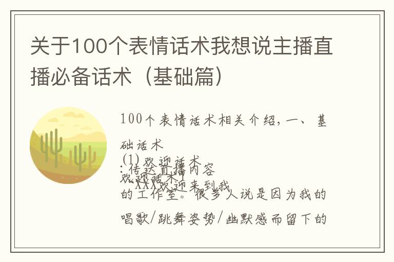 关于100个表情话术我想说主播直播必备话术(基础篇)