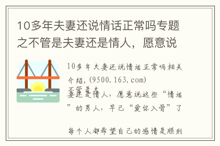 10多年夫妻还说情话正常吗专题之不管是夫妻还是情人,愿意说这些“情话”的,早已“爱你入骨”了