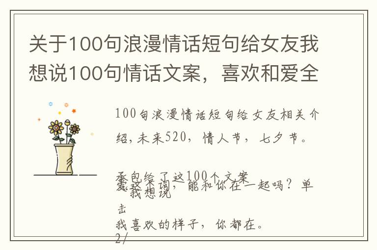关于100句浪漫情话短句给女友我想说100句情话文案,喜欢和爱全都在这了!