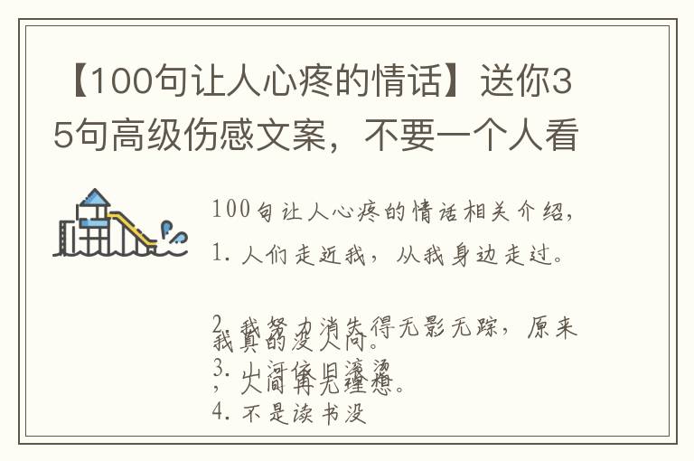 【100句让人心疼的情话】送你35句高级伤感文案,不要一个人看