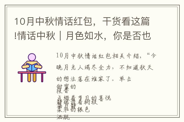 10月中秋情话红包，干货看这篇!情话中秋｜月色如水，你是否也有思念的人？