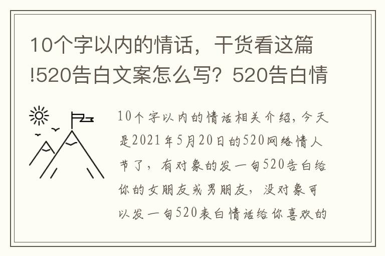10个字以内的情话,干货看这篇!520告白文案怎么写?520告白情话最暖心10字短句土味情话大全