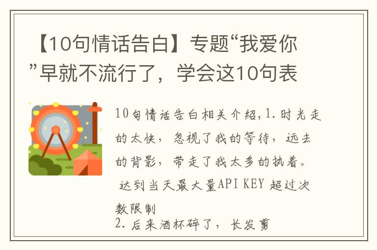 【10句情话告白】专题“我爱你”早就不流行了,学会这10句表白情话,撩到TA受不鸟