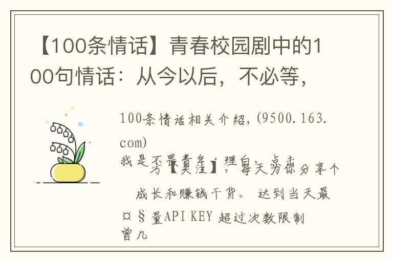 【100条情话】青春校园剧中的100句情话:从今以后,不必等,不必找,随遇而安