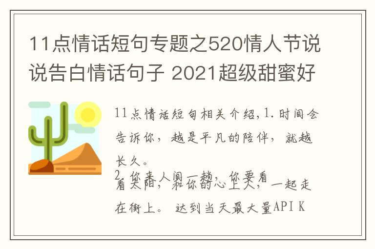11点情话短句专题之520情人节说说告白情话句子 2021超级甜蜜好听的爱情说说