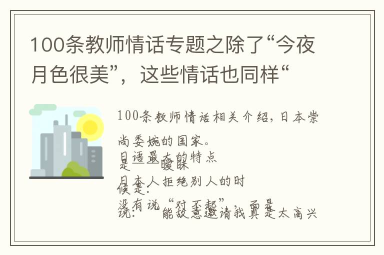 100条教师情话专题之除了“今夜月色很美”,这些情话也同样“无一爱字,却句句含情”