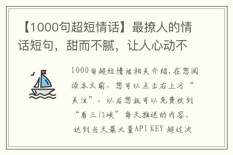 【1000句超短情话】最撩人的情话短句，甜而不腻，让人心动不已！