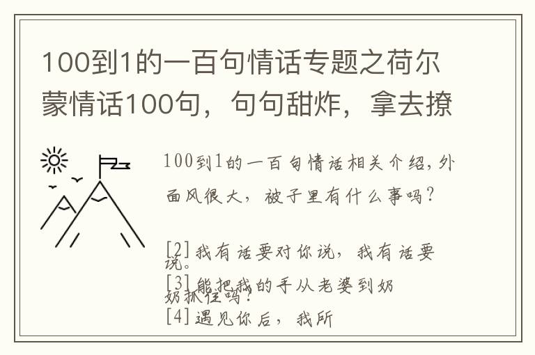100到1的一百句情话专题之荷尔蒙情话100句，句句甜炸，拿去撩你的意中人吧