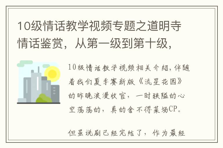 10级情话教学视频专题之道明寺情话鉴赏,从第一级到第十级,浪漫撩人男友力爆棚!