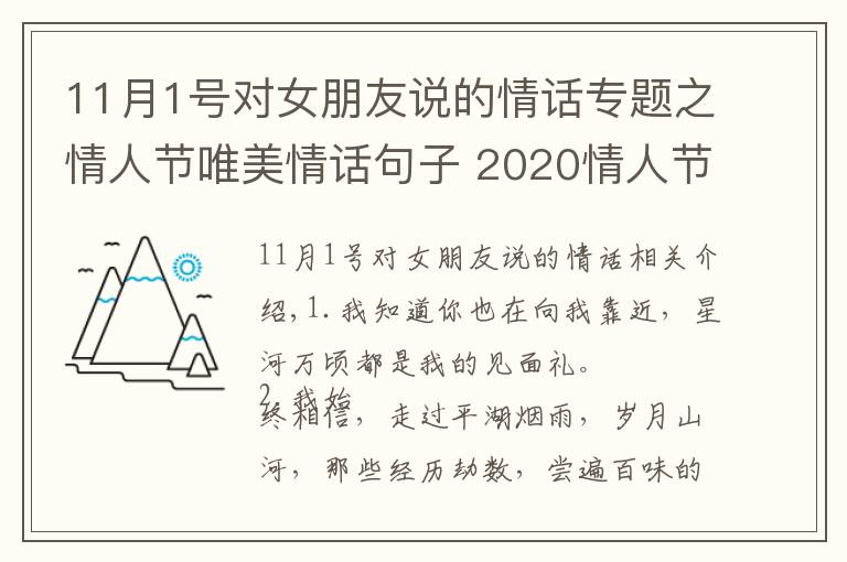 11月1号对女朋友说的情话专题之情人节唯美情话句子 2020情人节给女朋友的话