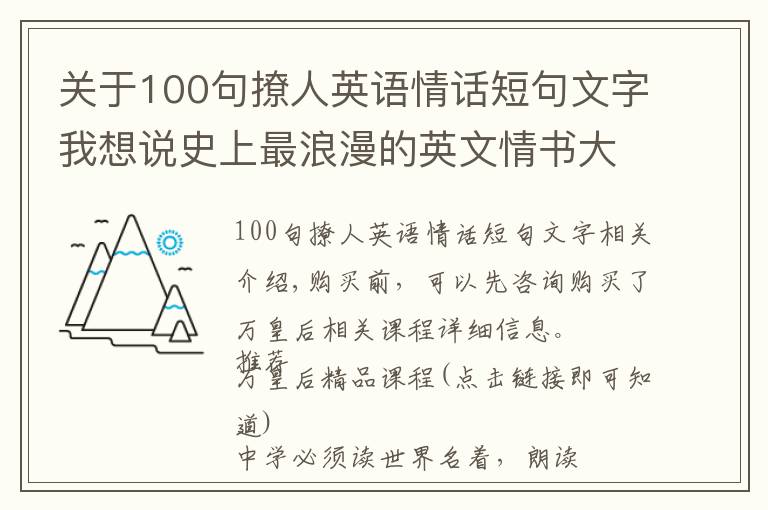关于100句撩人英语情话短句文字我想说史上最浪漫的英文情书大合集,看看名人如何谈恋爱!值得永久收藏