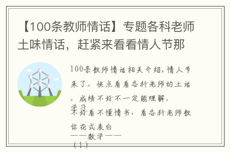 【100条教师情话】专题各科老师土味情话,赶紧来看看情人节那些美好的表白