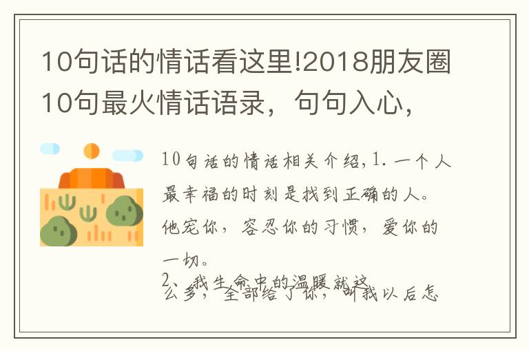 10句话的情话看这里!2018朋友圈10句最火情话语录,句句入心,值得一看
