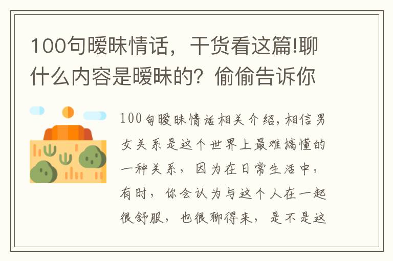 100句暧昧情话,干货看这篇!聊什么内容是暧昧的?偷偷告诉你,男女之间暧昧的小套路