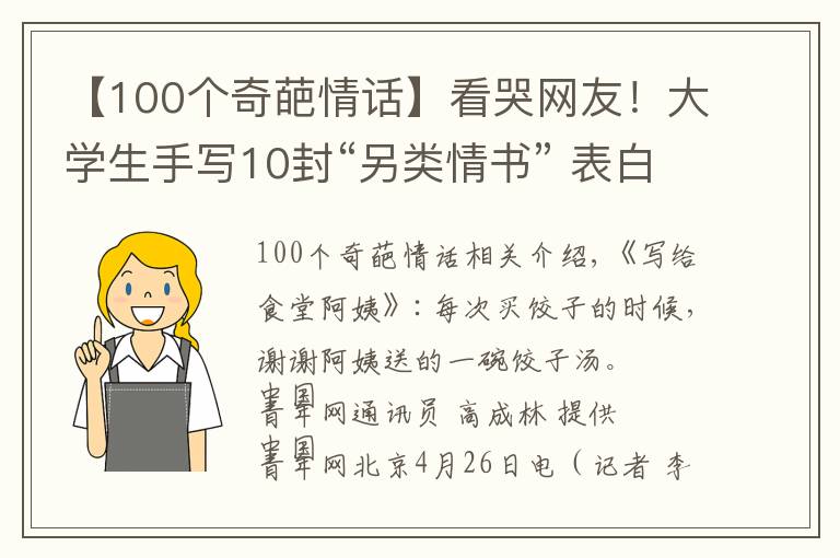 【100个奇葩情话】看哭网友!大学生手写10封“另类情书” 表白身边最可爱的人