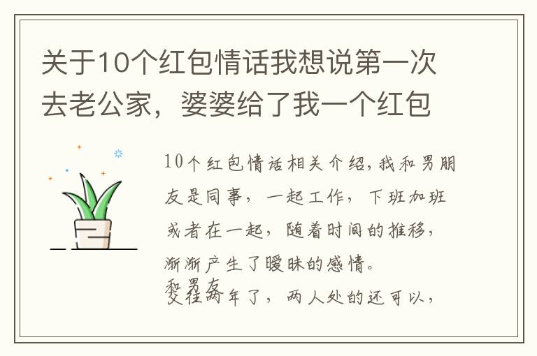 关于10个红包情话我想说第一次去老公家，婆婆给了我一个红包，回家拆开后我立马提出分手