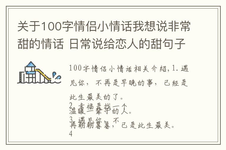 关于100字情侣小情话我想说非常甜的情话 日常说给恋人的甜句子