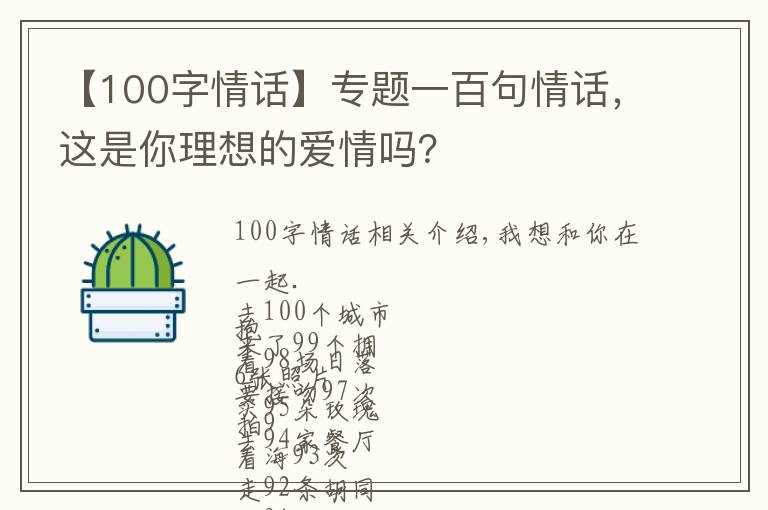 【100字情话】专题一百句情话,这是你理想的爱情吗?
