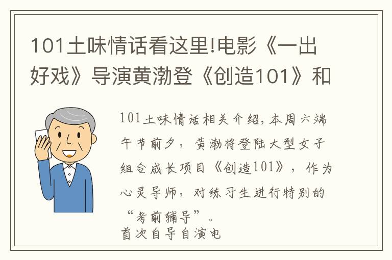 101土味情话看这里!电影《一出好戏》导演黄渤登《创造101》和女团成员互飙土味情话