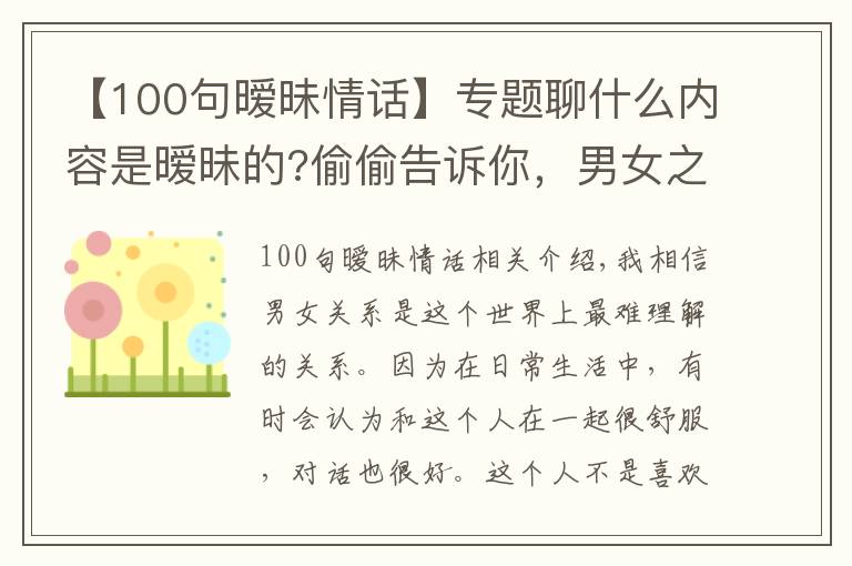 【100句暧昧情话】专题聊什么内容是暧昧的?偷偷告诉你,男女之间暧昧的小套路