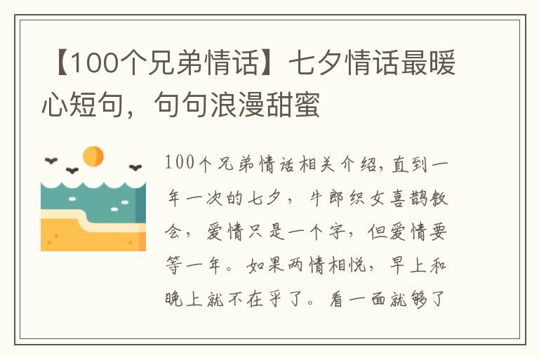 【100个兄弟情话】七夕情话最暖心短句，句句浪漫甜蜜