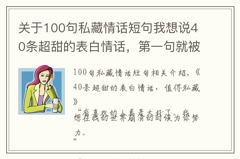 关于100句私藏情话短句我想说40条超甜的表白情话,第一句就被打动了,值得私藏
