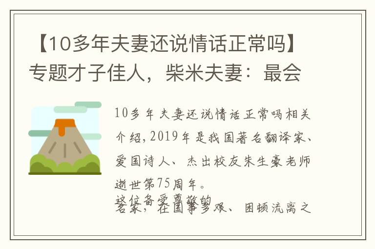 【10多年夫妻还说情话正常吗】专题才子佳人,柴米夫妻:最会说情话的翻译家朱生豪的浙大情缘!