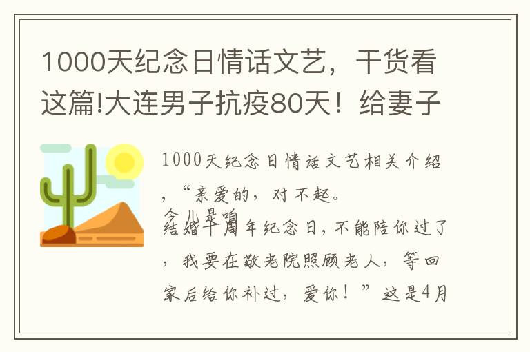 1000天纪念日情话文艺，干货看这篇!大连男子抗疫80天！给妻子发"苦味情话"：10年纪念日不能陪你了​