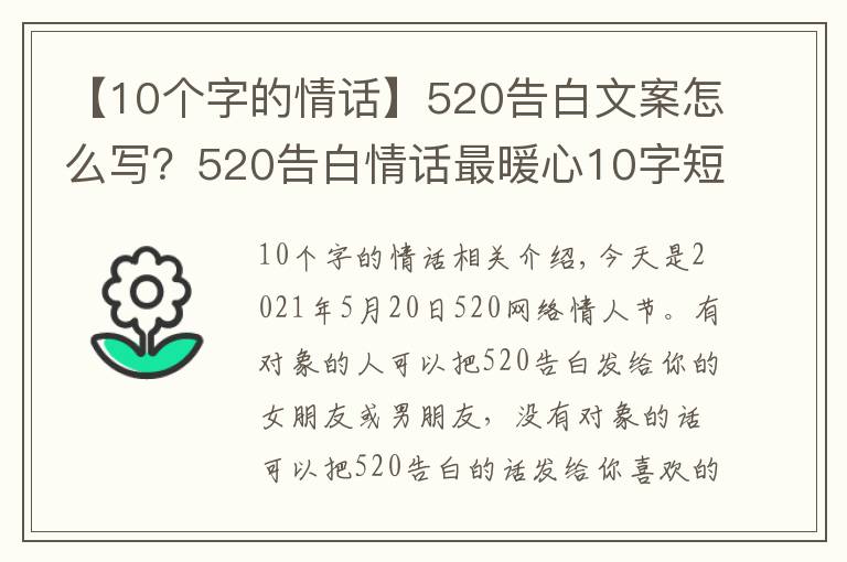 【10个字的情话】520告白文案怎么写？520告白情话最暖心10字短句土味情话大全