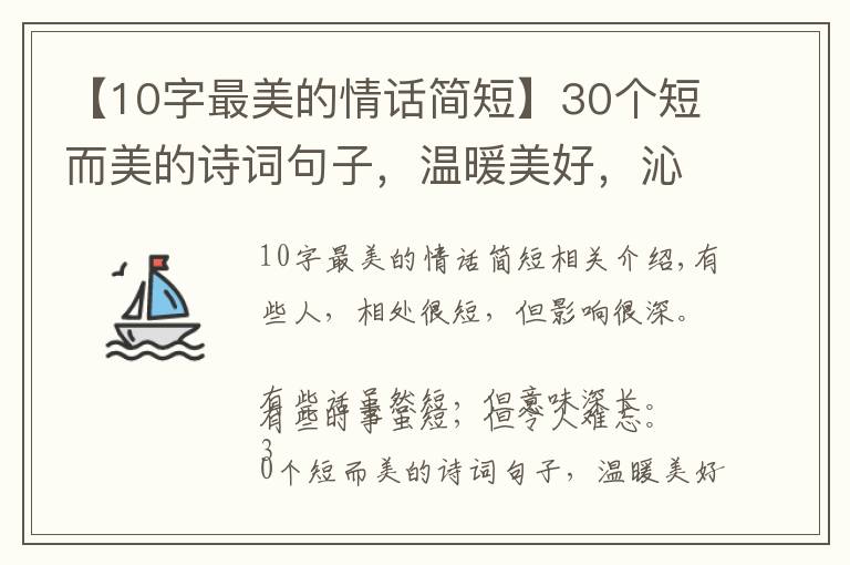 【10字最美的情话简短】30个短而美的诗词句子,温暖美好,沁人心脾