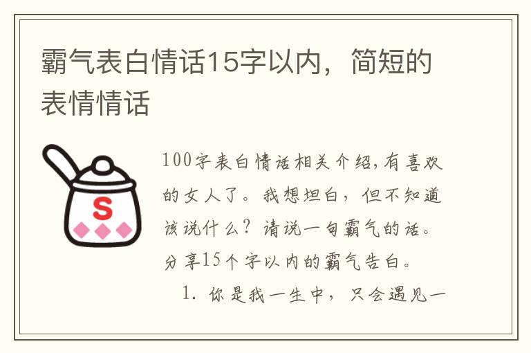 霸气表白情话15字以内,简短的表情情话