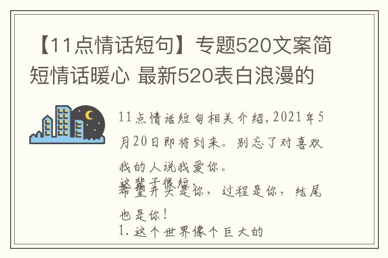 【11点情话短句】专题520文案简短情话暖心 最新520表白浪漫的句子 2021520送女朋友甜蜜情话