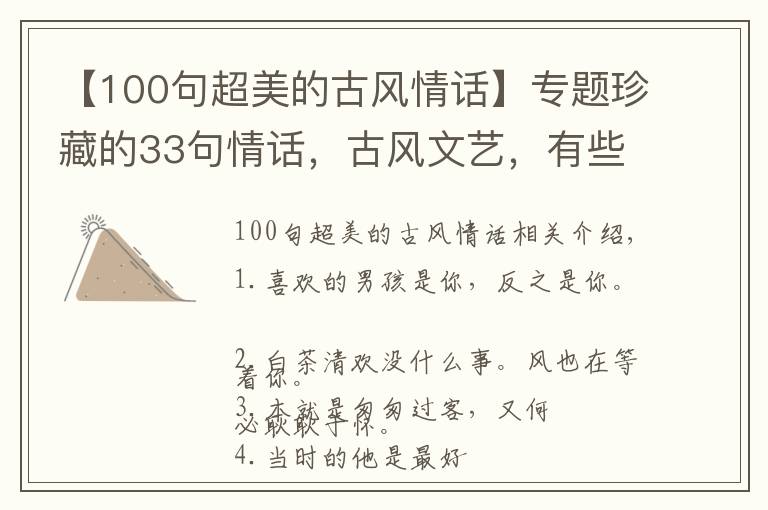 【100句超美的古风情话】专题珍藏的33句情话，古风文艺，有些话只会对一人说！