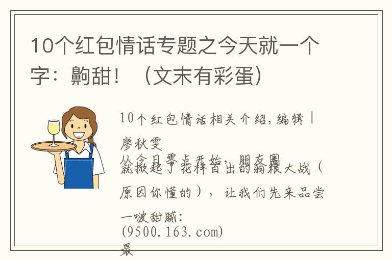 10个红包情话专题之今天就一个字:齁甜!(文末有彩蛋)