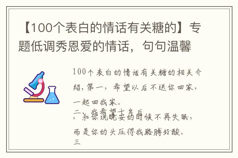 【100个表白的情话有关糖的】专题低调秀恩爱的情话,句句温馨可爱,适合发朋友圈表白!