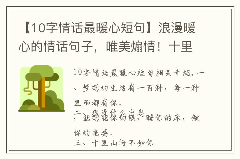 【10字情话最暖心短句】浪漫暖心的情话句子,唯美煽情!十里山河不如你,万般野心只为你