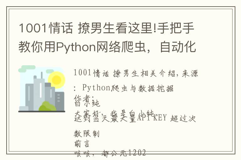 1001情话 撩男生看这里!手把手教你用Python网络爬虫,自动化创建一位虚拟女票