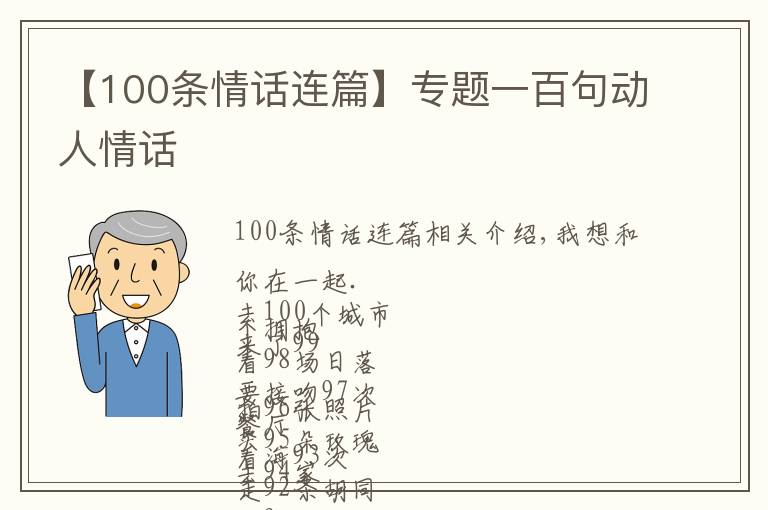 【100条情话连篇】专题一百句动人情话
