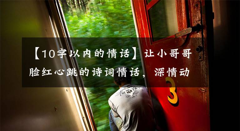 【10字以内的情话】让小哥哥脸红心跳的诗词情话，深情动人，简短暖心