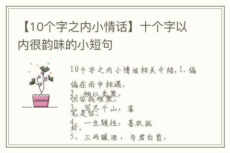 【10个字之内小情话】十个字以内很韵味的小短句