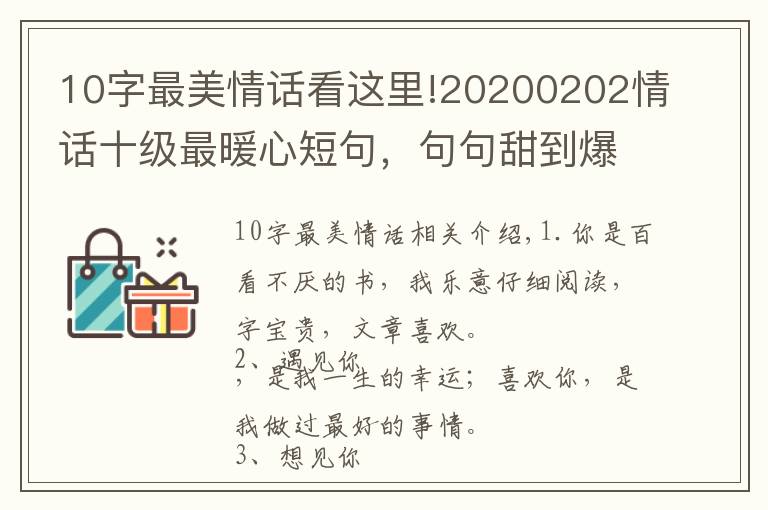10字最美情话看这里!20200202情话十级最暖心短句,句句甜到爆,你被撩到了吗?
